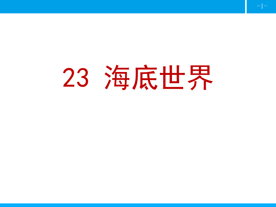 部编版三年级语文下册优质ppt课件-23-海底世界.pptx_第1页