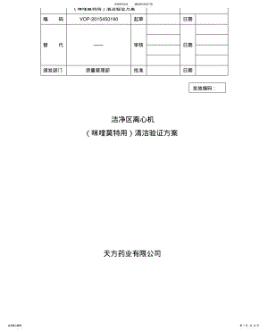 2022年2022年洁净区离心机清洁验证方案 .pdf