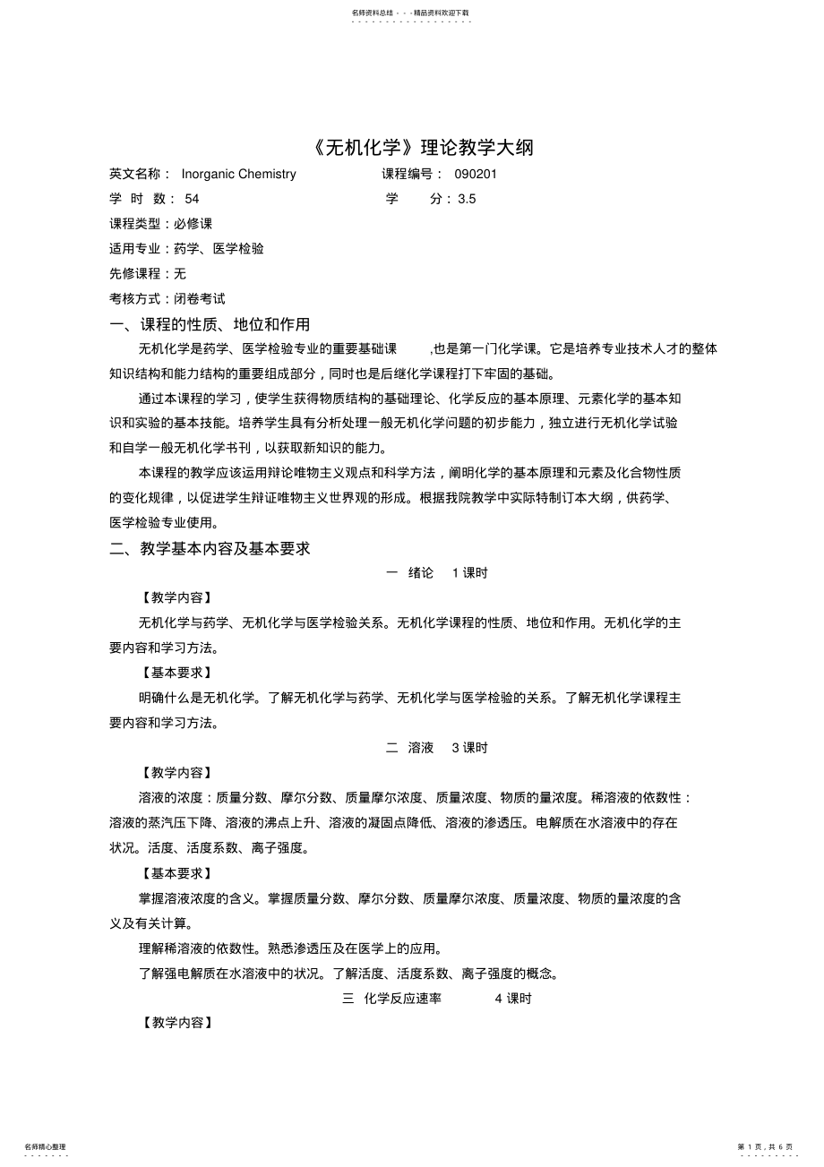 2022年无机化学理论教学大纲 .pdf_第1页