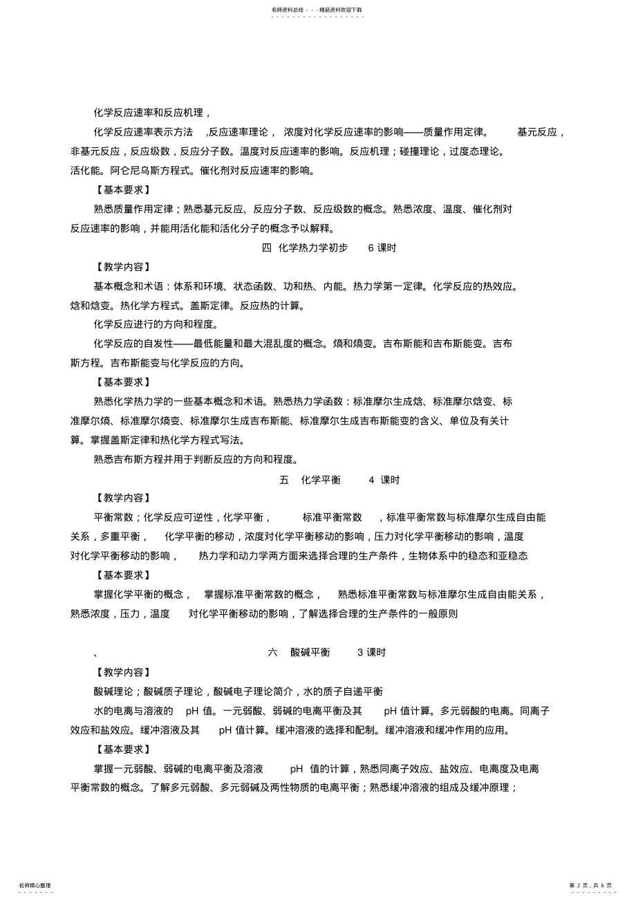 2022年无机化学理论教学大纲 .pdf_第2页