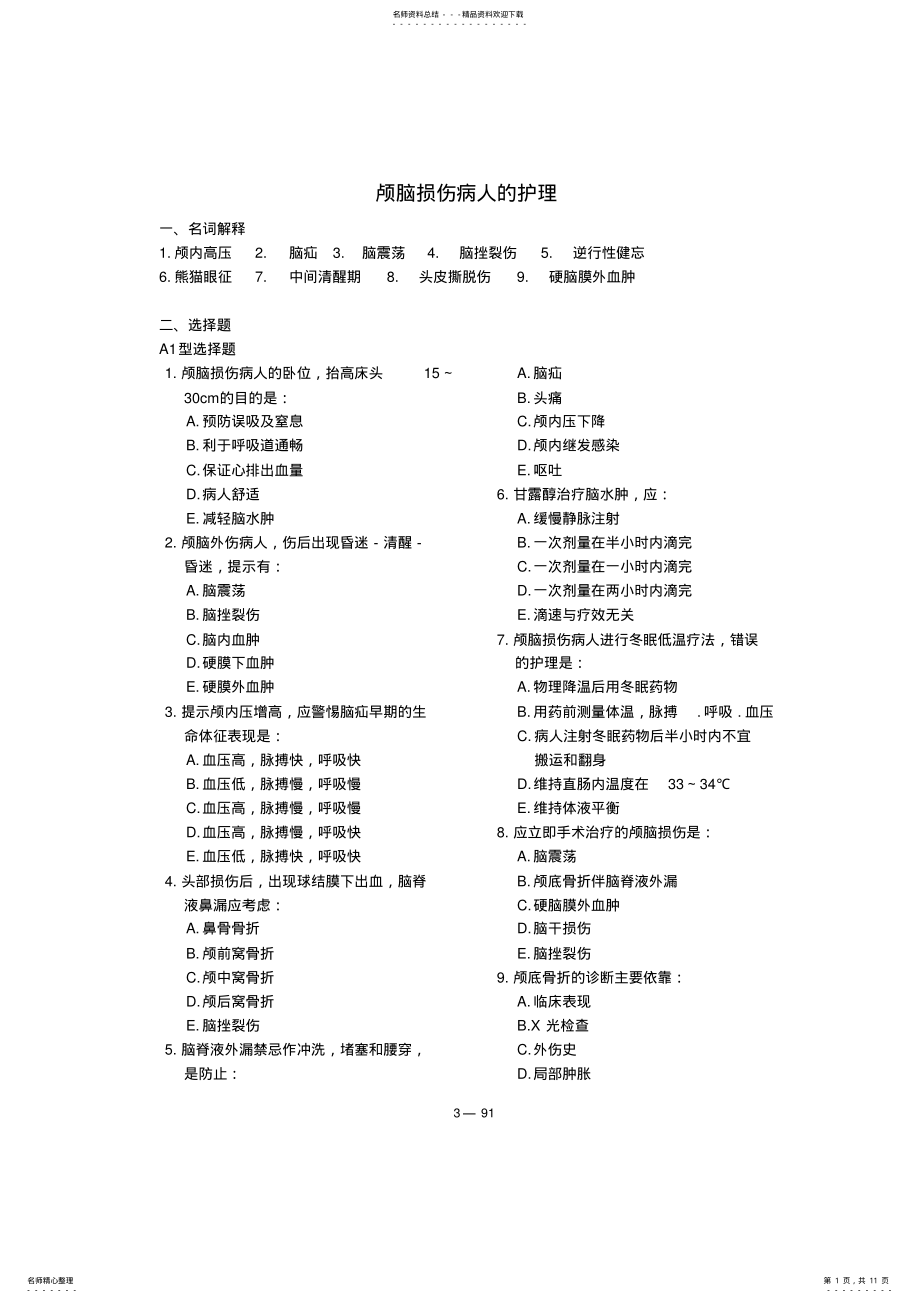 2022年2022年护士执业资格考试复习题颅脑损伤病人的护理 .pdf_第1页