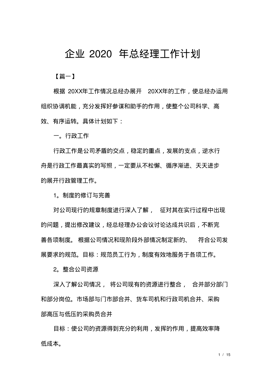 企业2020年总经理工作计划.pdf_第1页