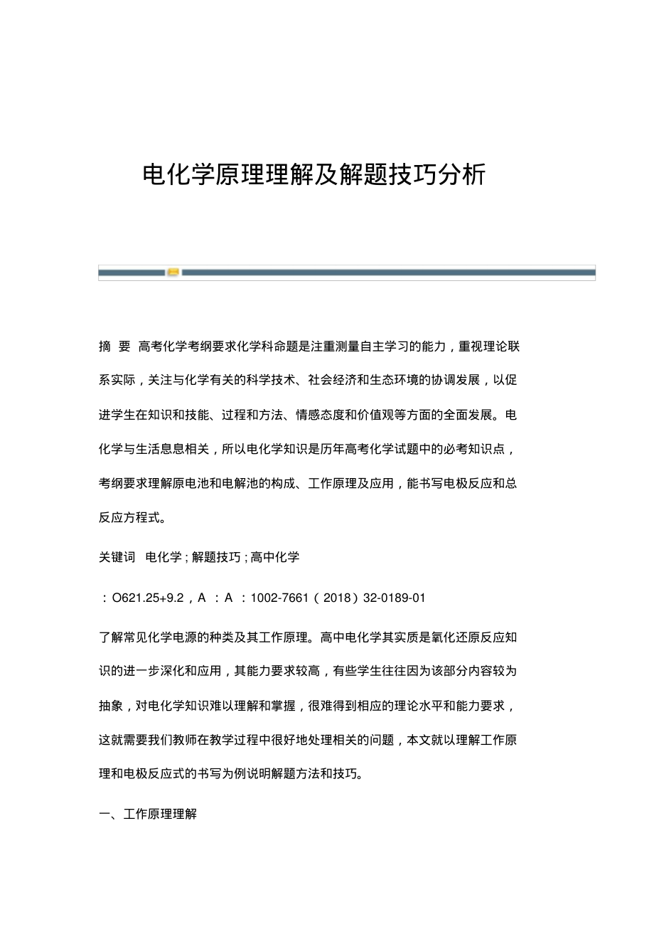 电化学原理理解及解题技巧分析.pdf_第1页