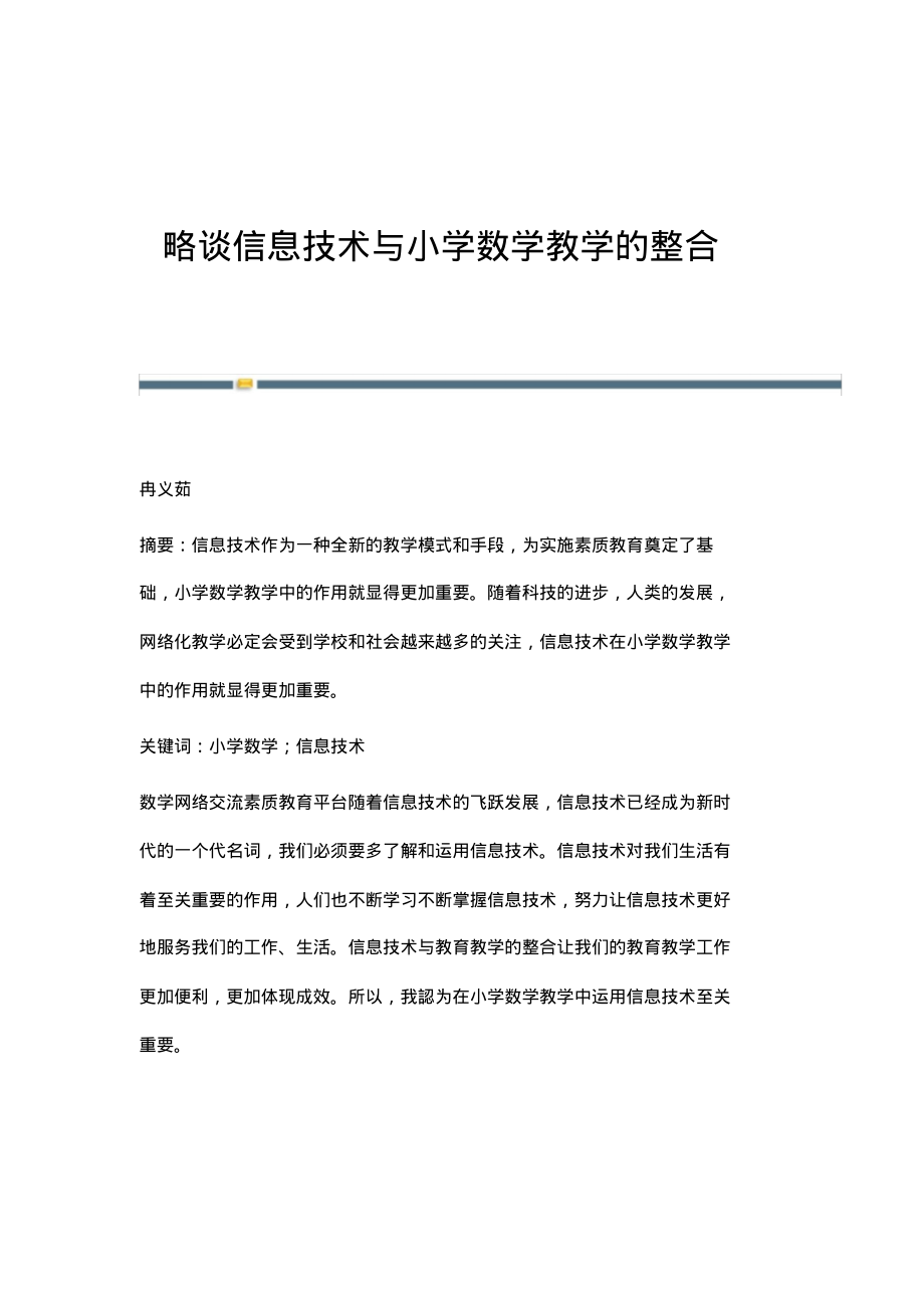 略谈信息技术与小学数学教学的整合.pdf_第1页