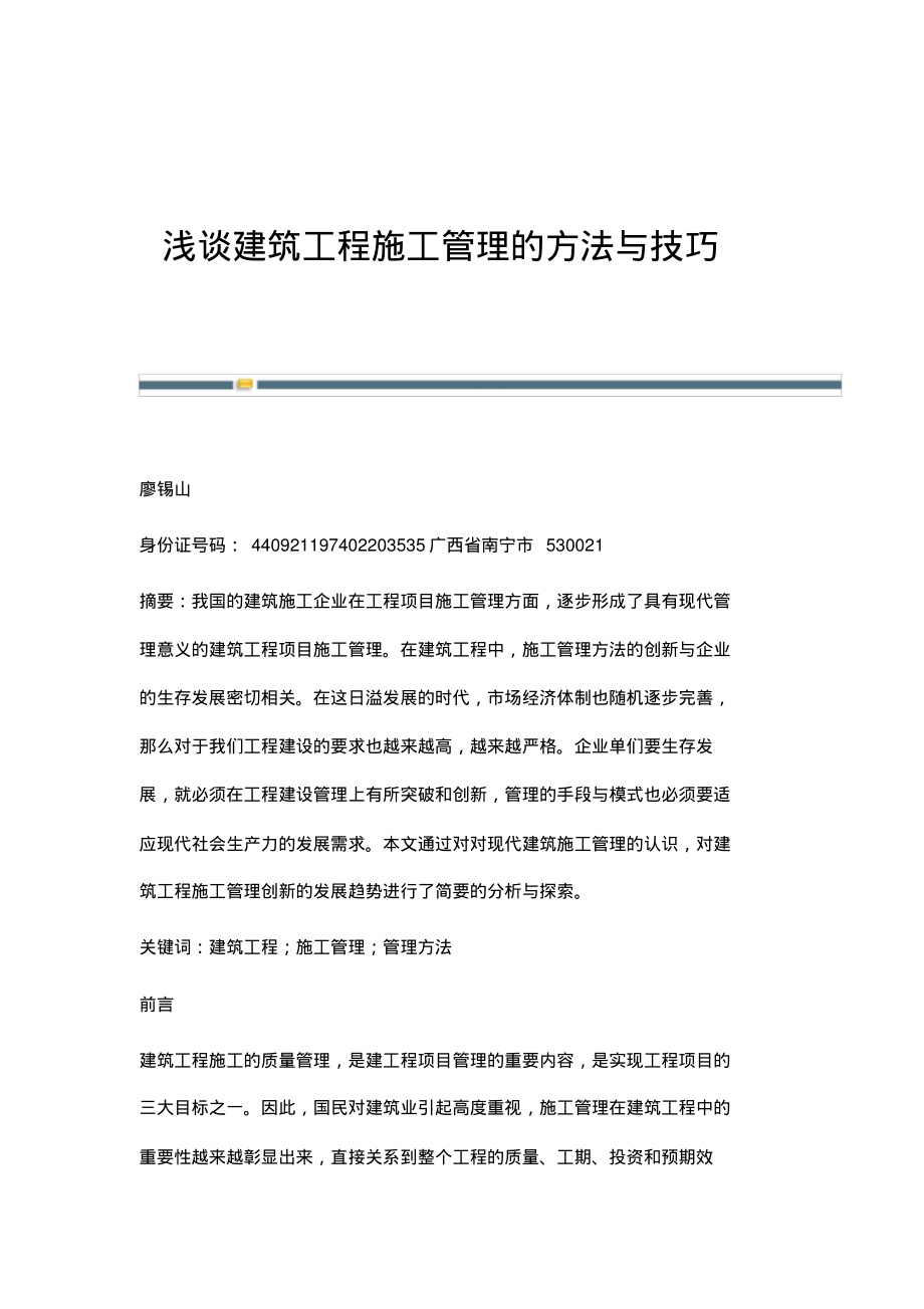 浅谈建筑工程施工管理的方法与技巧.pdf_第1页