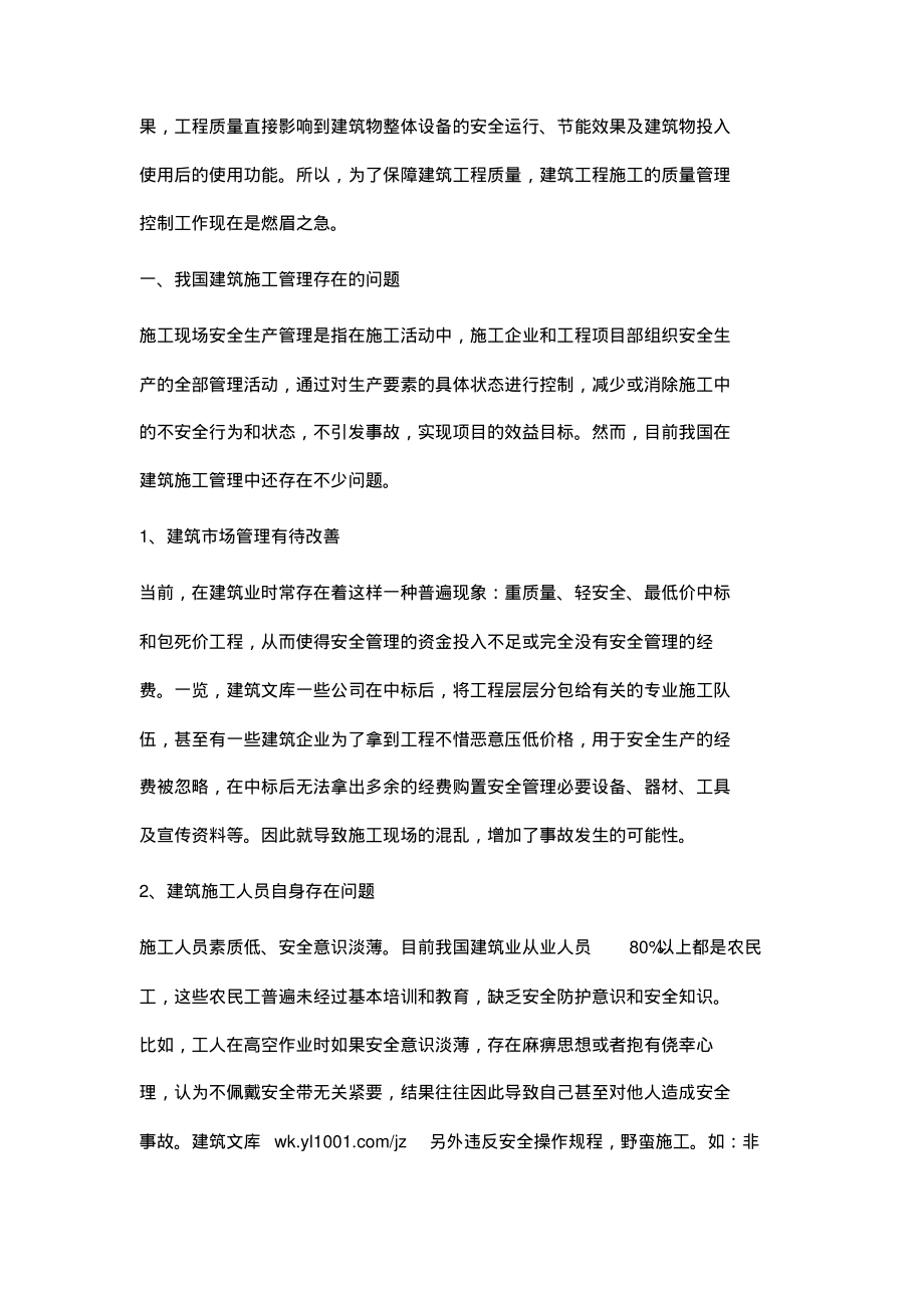 浅谈建筑工程施工管理的方法与技巧.pdf_第2页