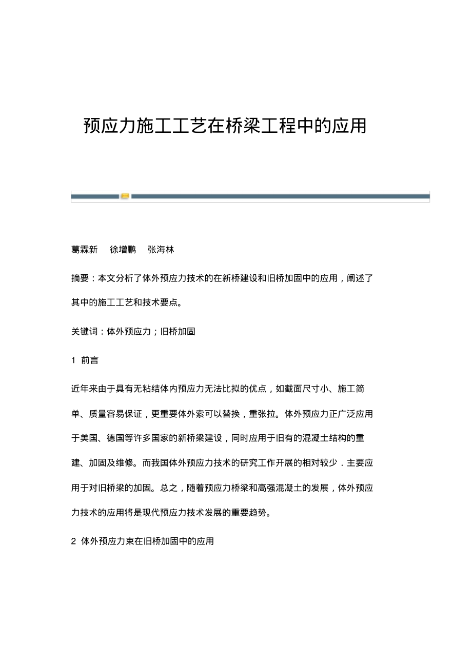 预应力施工工艺在桥梁工程中的应用.pdf_第1页