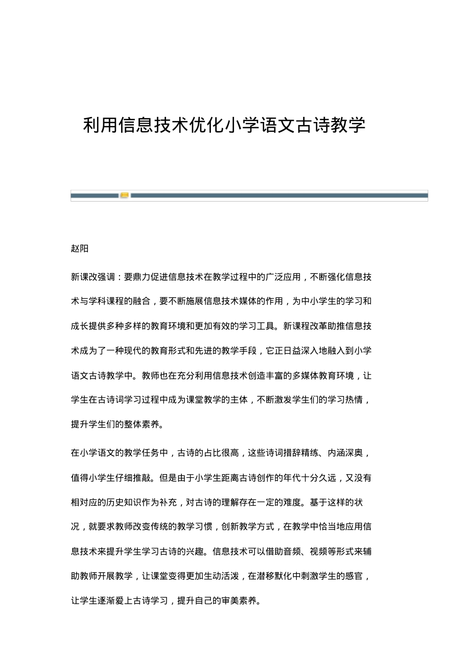 利用信息技术优化小学语文古诗教学.pdf_第1页