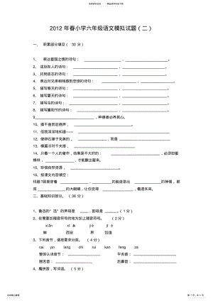 2022年春小学六年级语文模拟试题 .pdf