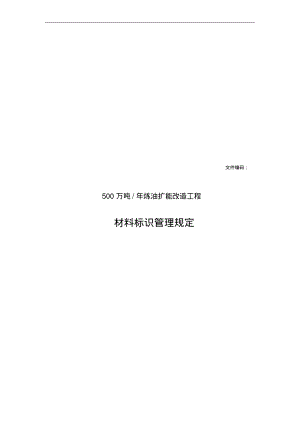 材料标识管理规定.pdf