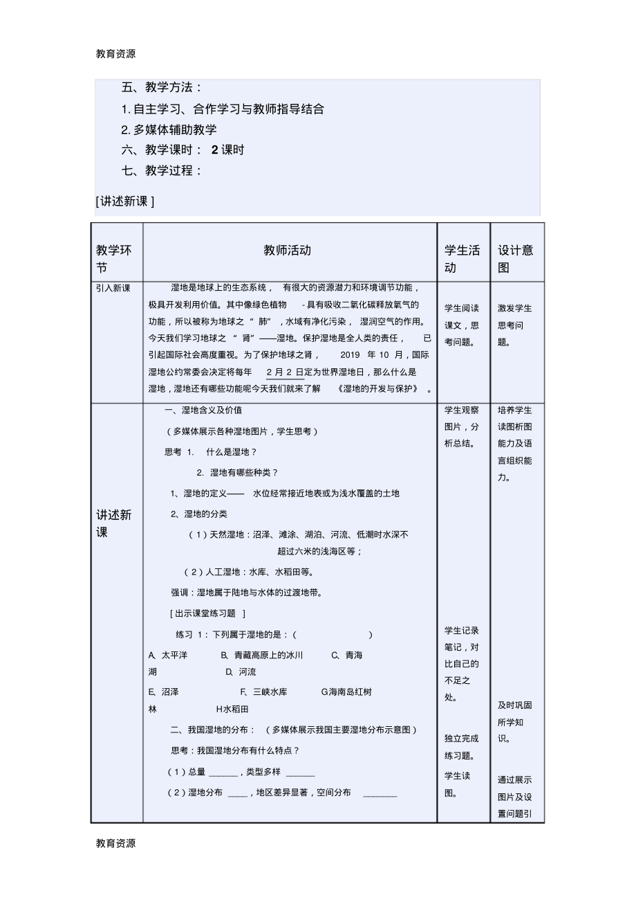 【教育资料】湘教版高中地理必修三第二章第2节《湿地资源的开发与保护以洞庭湖区为例》教学设计与反思学习.pdf_第2页