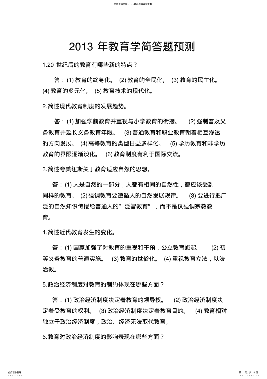 2022年2022年教育学简答题汇总 .pdf_第1页