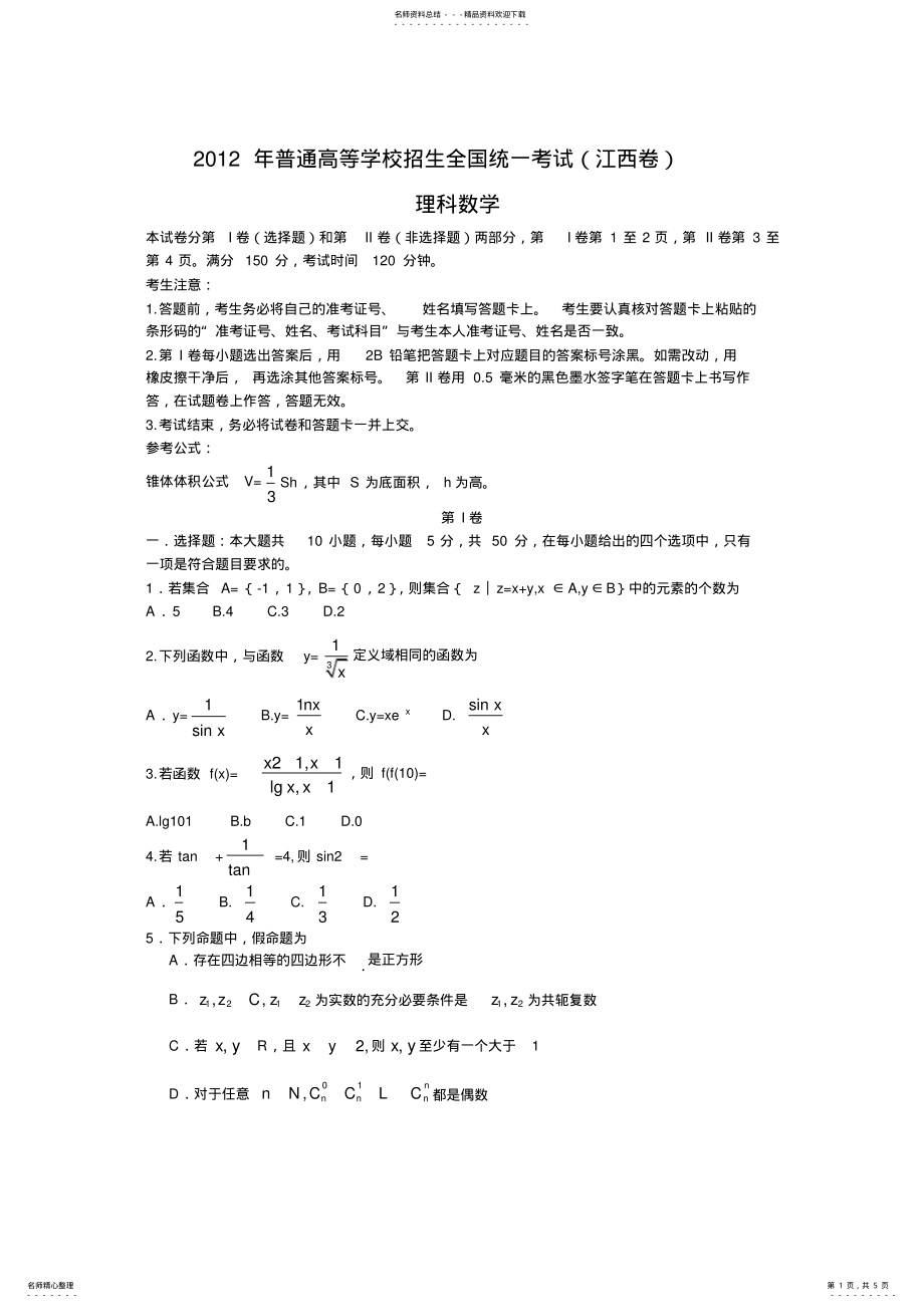 2022年2022年江西数学理科高考题 .pdf_第1页