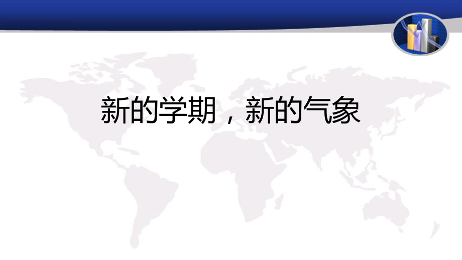 【学校励志教育系列资料】新的学期新的气象--高中主题班会.pptx_第1页