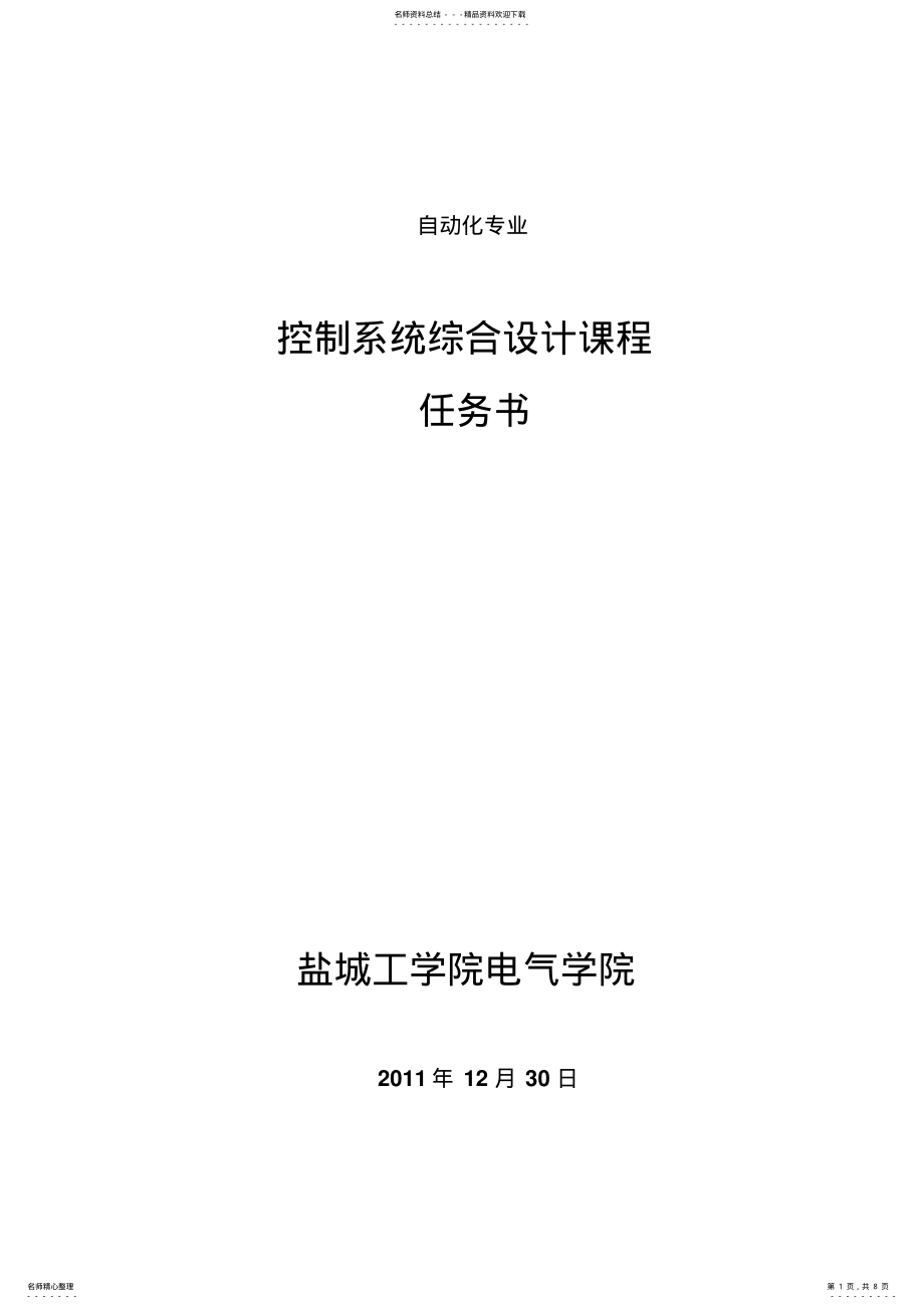 2022年2022年控制系统综合设计课程任务书 .pdf_第1页