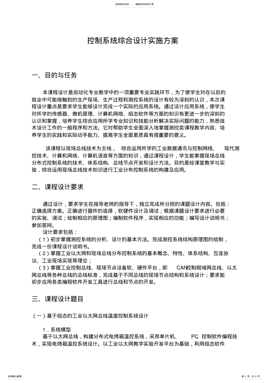 2022年2022年控制系统综合设计课程任务书 .pdf_第2页