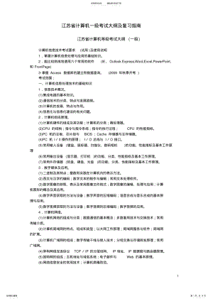 2022年2022年江苏省计算机一级考试大纲及复习指南.doc .pdf