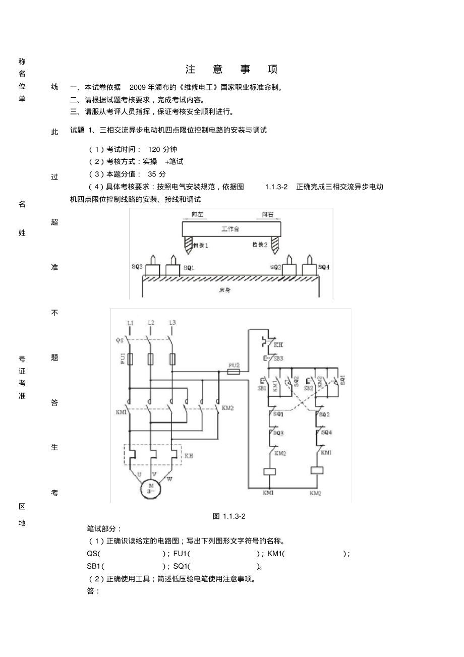 维修电工中级操作技能试卷.pdf_第1页