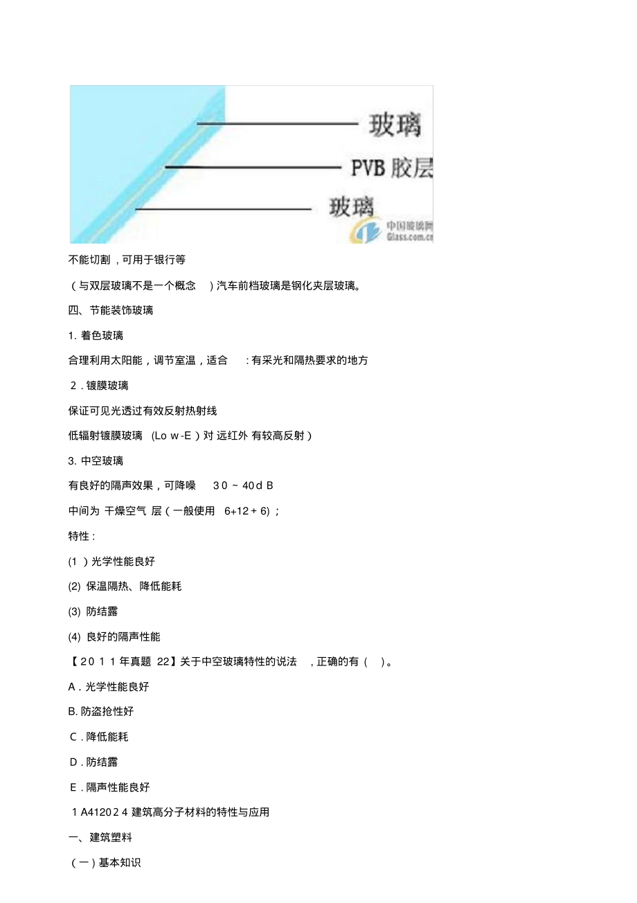 「第11讲1A412020建筑装饰装修材料的特性与应用(二)及1A412030建筑功能材料的特性与.pdf_第2页