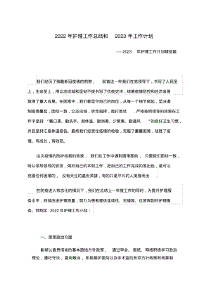 2022年护理工作总结和2023年护理工作计划.pdf