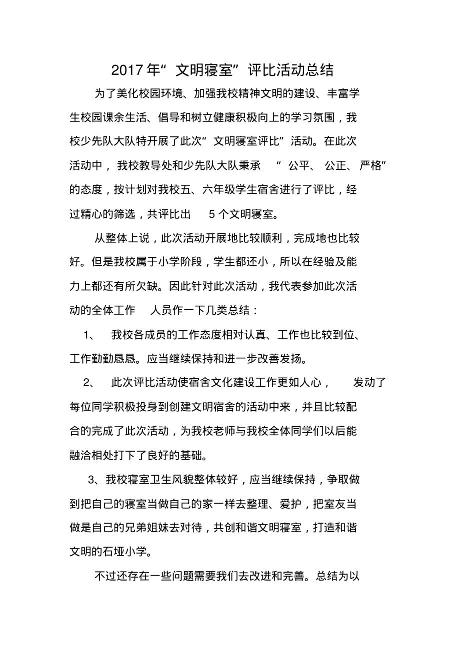 文明寝室评比活动总结.pdf_第1页