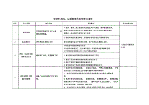 安全科消防、交通管理员安全责任清单.pdf