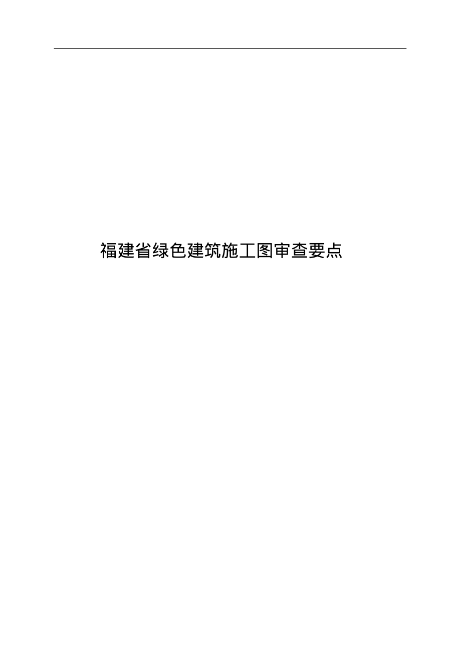 福建省新版绿色建筑施工图审查要点.pdf_第1页