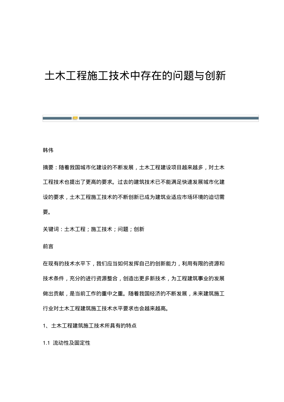 土木工程施工技术中存在的问题与创新_2(20220219152837).pdf_第1页