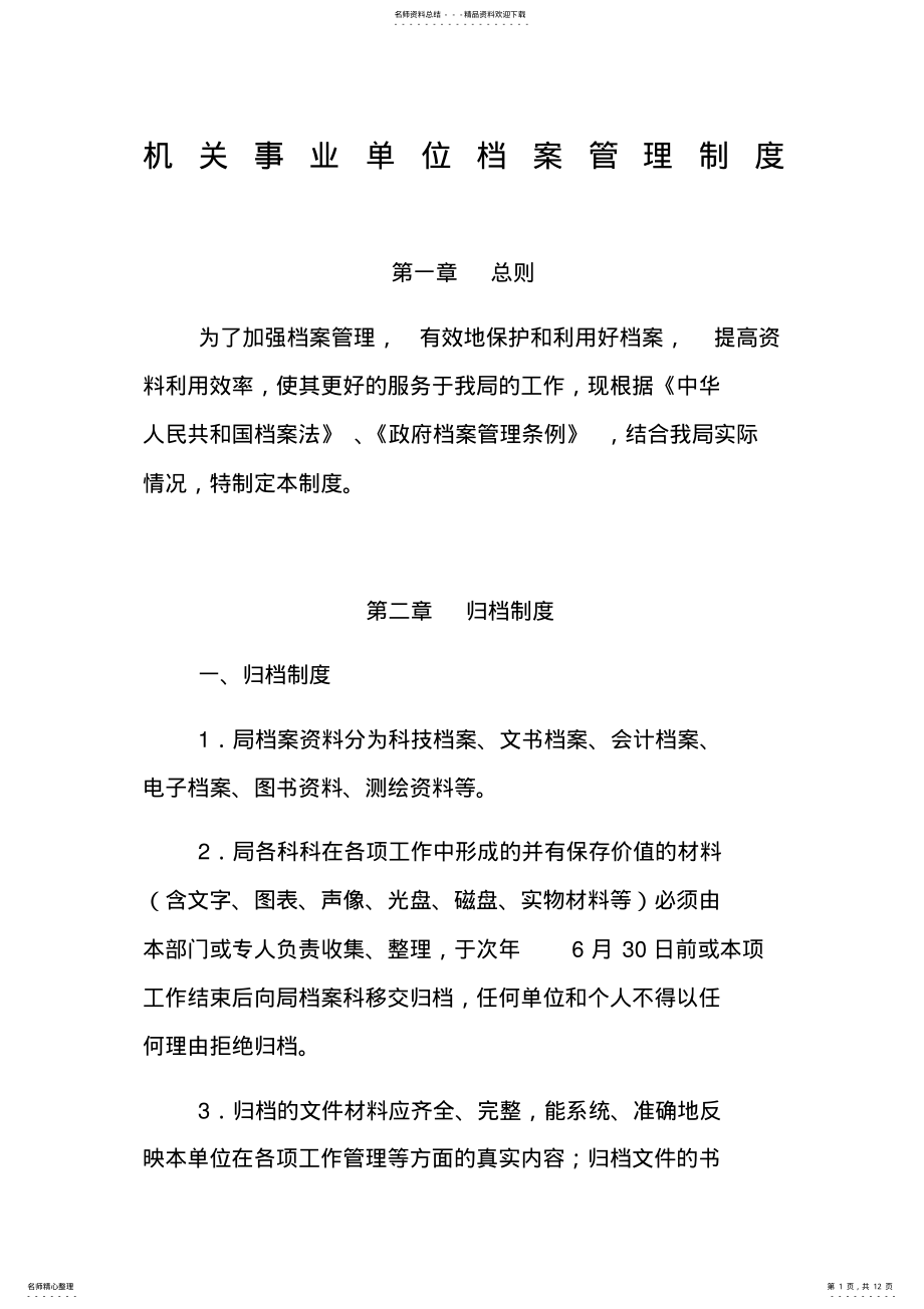 2022年2022年机关事业单位档案管理制度 .pdf_第1页