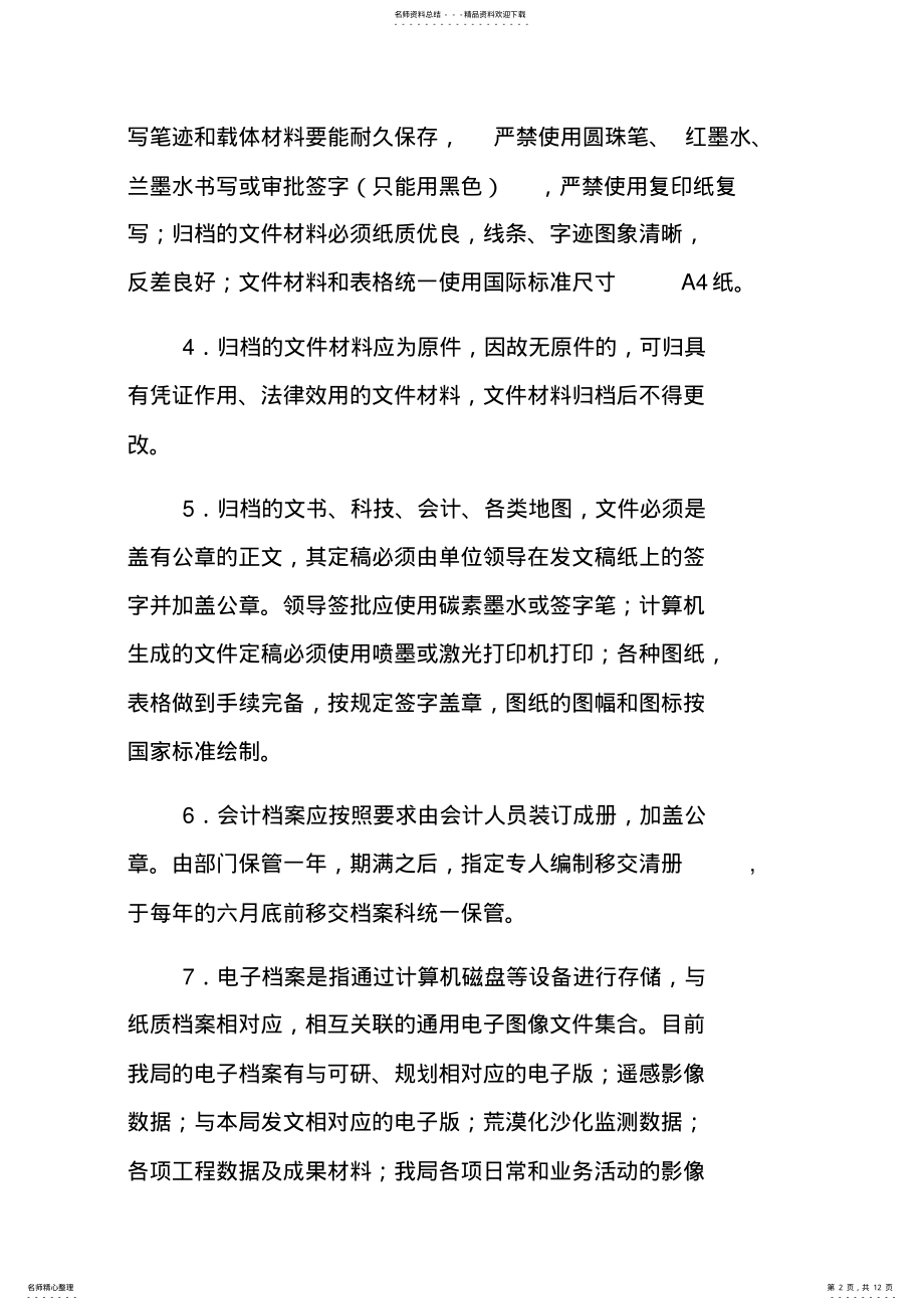 2022年2022年机关事业单位档案管理制度 .pdf_第2页