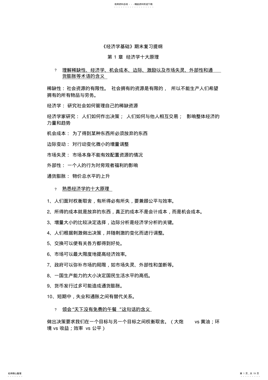 2022年曼昆《宏微观经济学》经济学基础复习提纲 .pdf_第1页