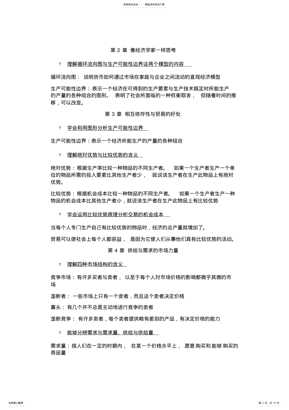 2022年曼昆《宏微观经济学》经济学基础复习提纲 .pdf_第2页