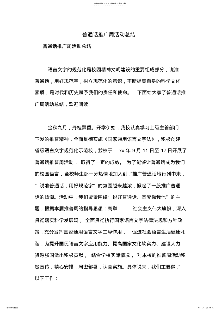 2022年普通话推广周活动总结 .pdf_第1页