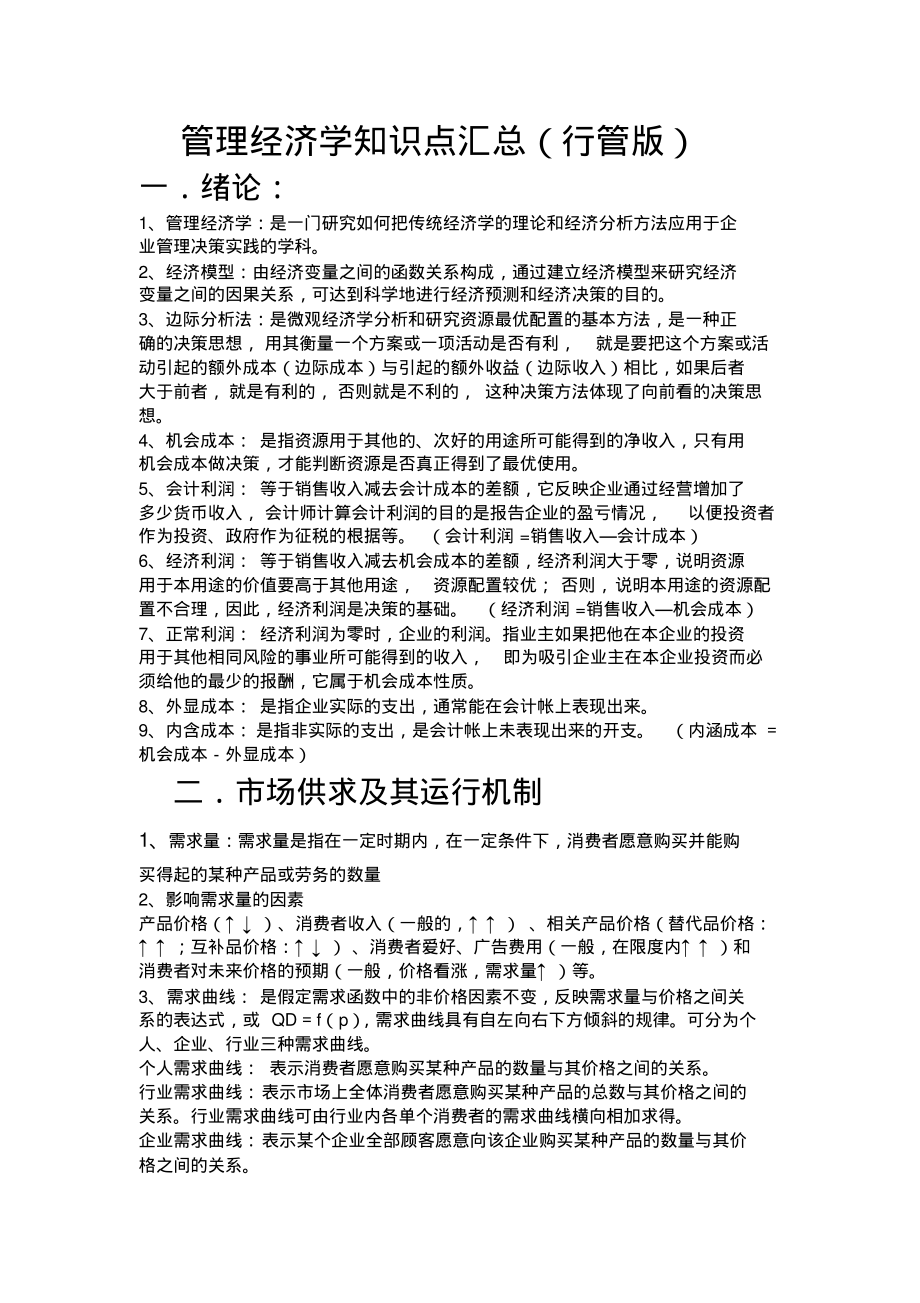 管理经济学知识点汇总.pdf_第1页