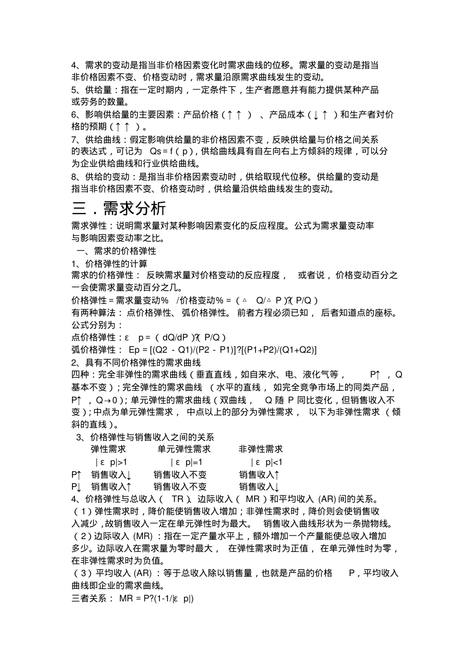 管理经济学知识点汇总.pdf_第2页