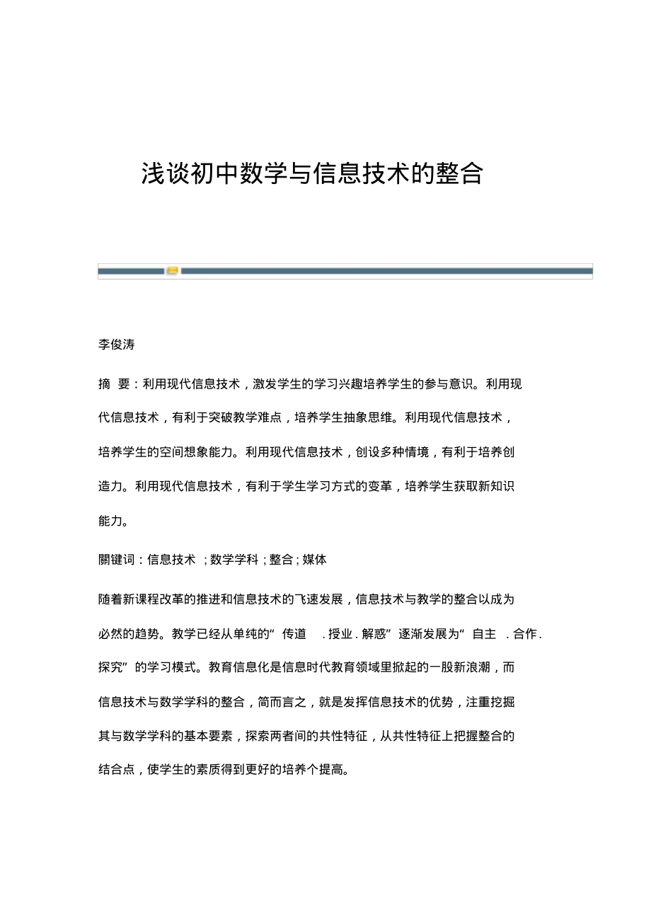 浅谈初中数学与信息技术的整合.pdf_第1页