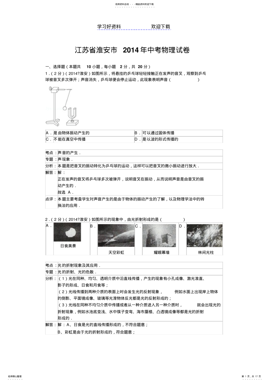 2022年2022年淮安市中考物理试卷 .pdf_第1页