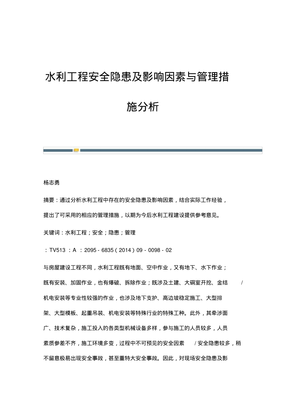 水利工程安全隐患及影响因素与管理措施分析.pdf_第1页