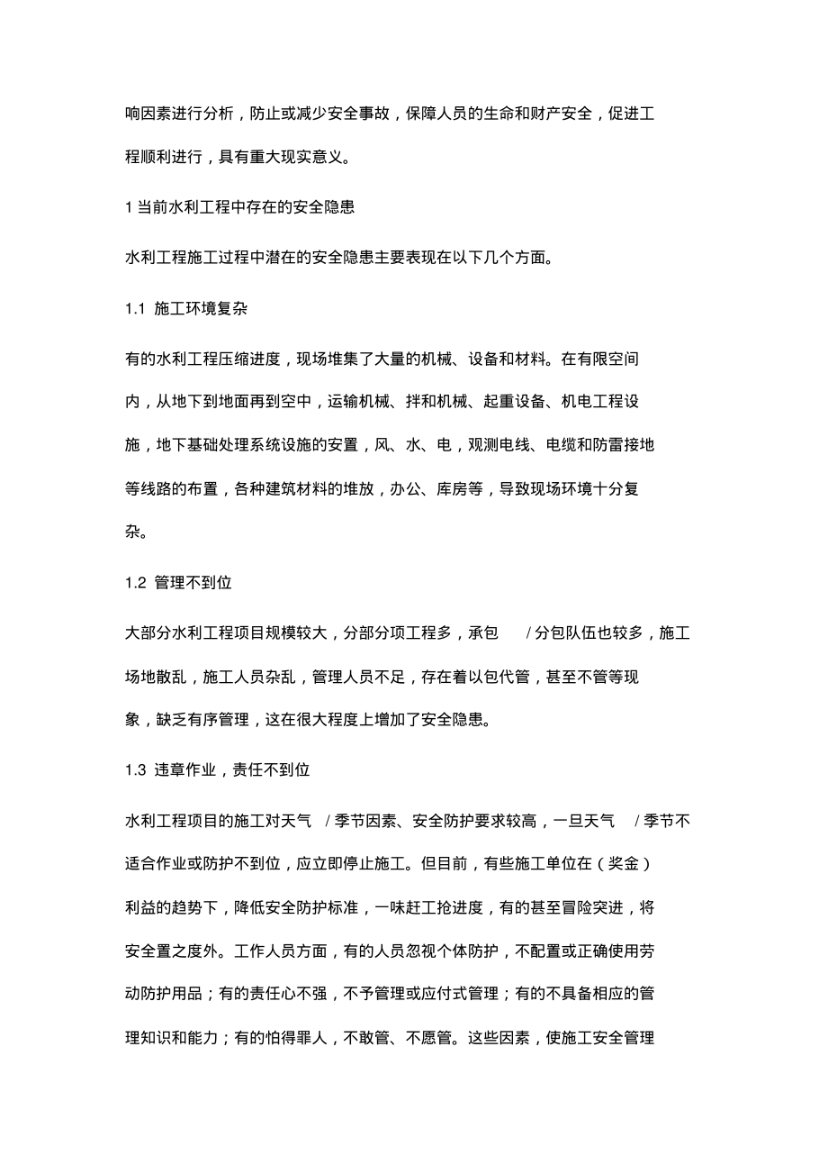 水利工程安全隐患及影响因素与管理措施分析.pdf_第2页