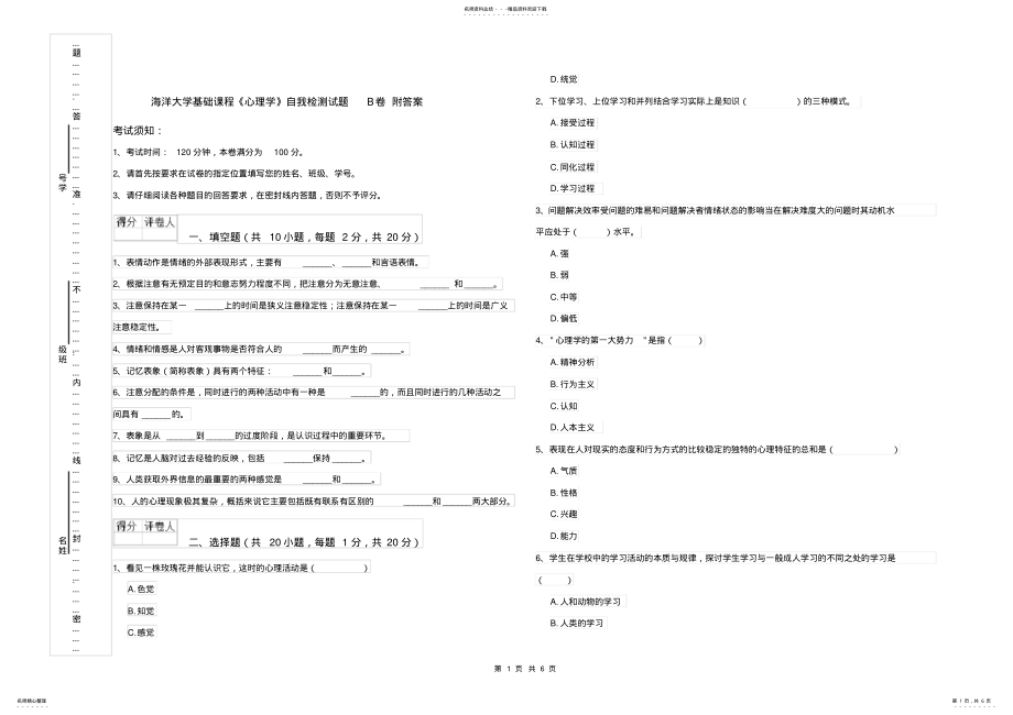 2022年2022年海洋大学基础课程《心理学》自我检测试题B卷附答案 .pdf_第1页