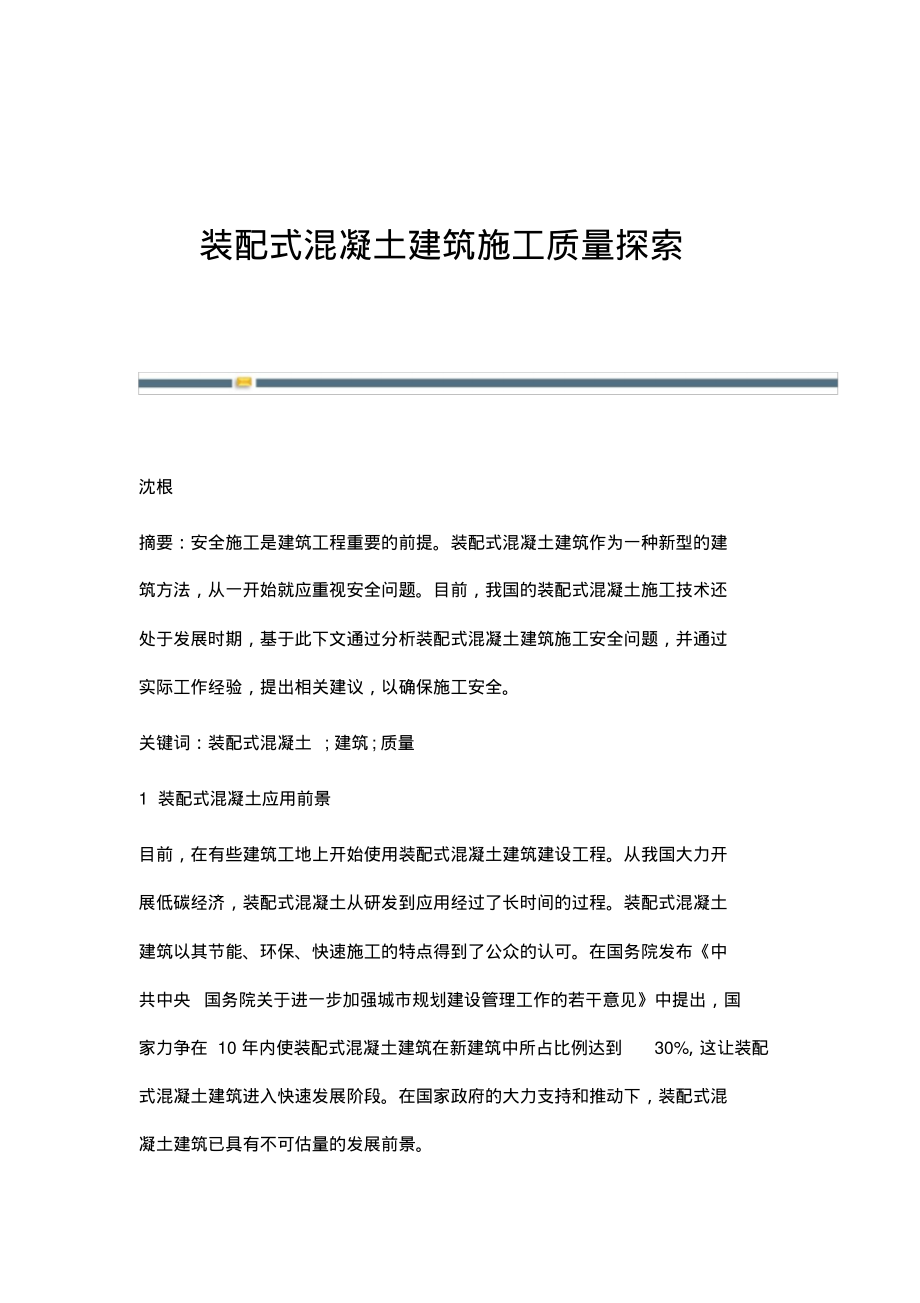 装配式混凝土建筑施工质量探索.pdf_第1页