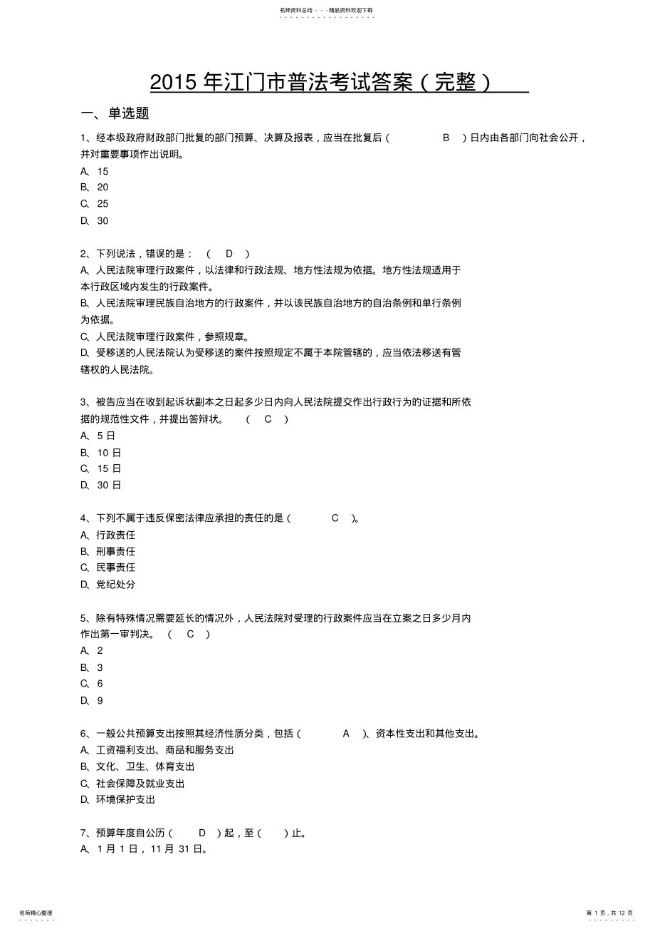 2022年2022年江门市普法考试答案题库 .pdf_第1页