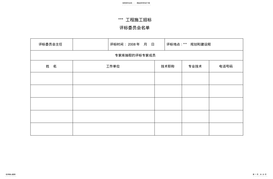 2022年最低评标价法_施工用招标开标记录表分享 .pdf_第1页