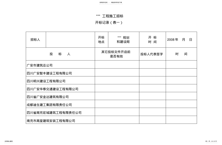 2022年最低评标价法_施工用招标开标记录表分享 .pdf_第2页