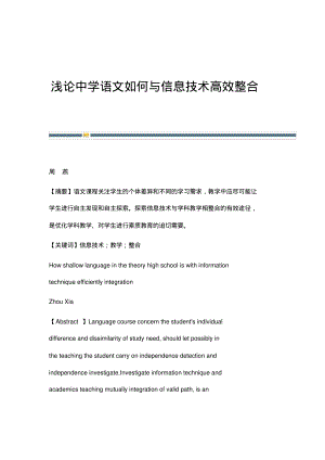 浅论中学语文如何与信息技术高效整合.pdf