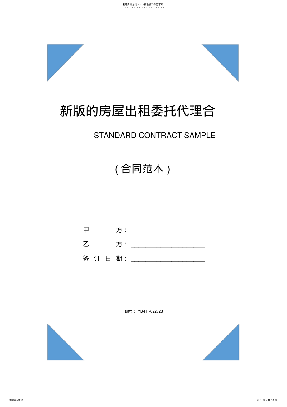 2022年新版的房屋出租委托代理合同 .pdf_第1页