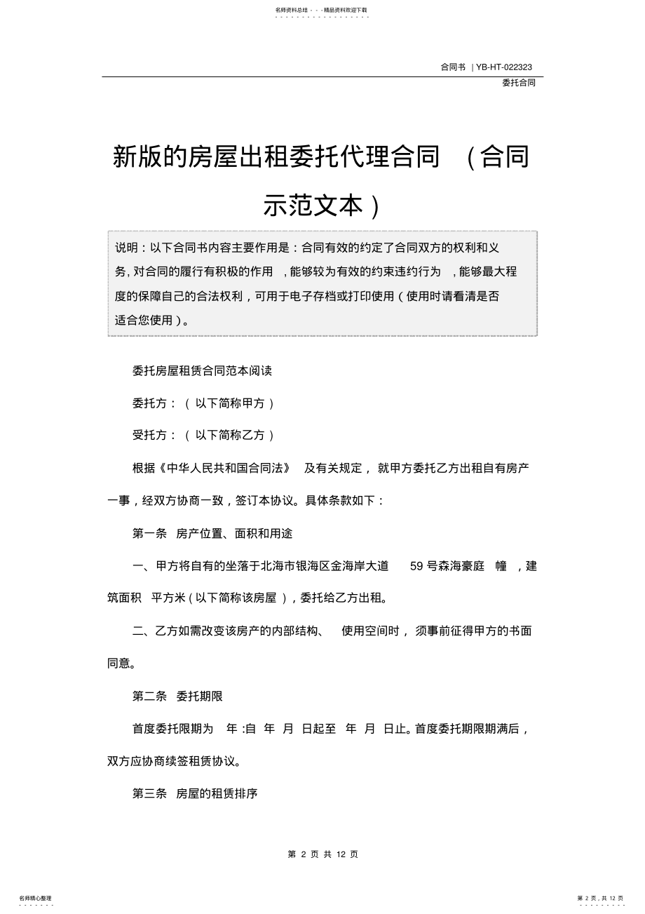 2022年新版的房屋出租委托代理合同 .pdf_第2页