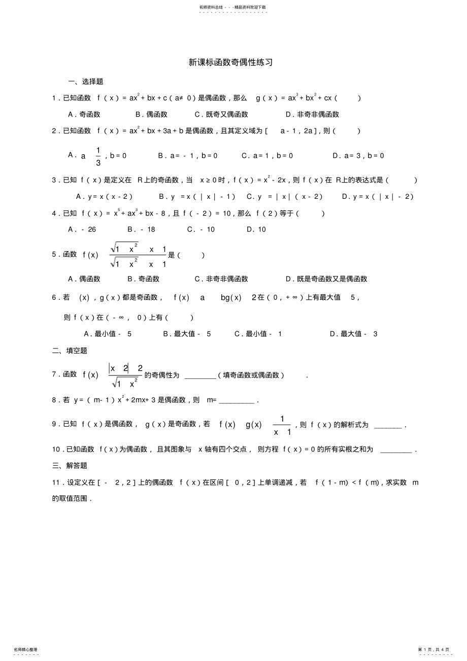 2022年新课标高一数学函数奇偶性练习 .pdf_第1页