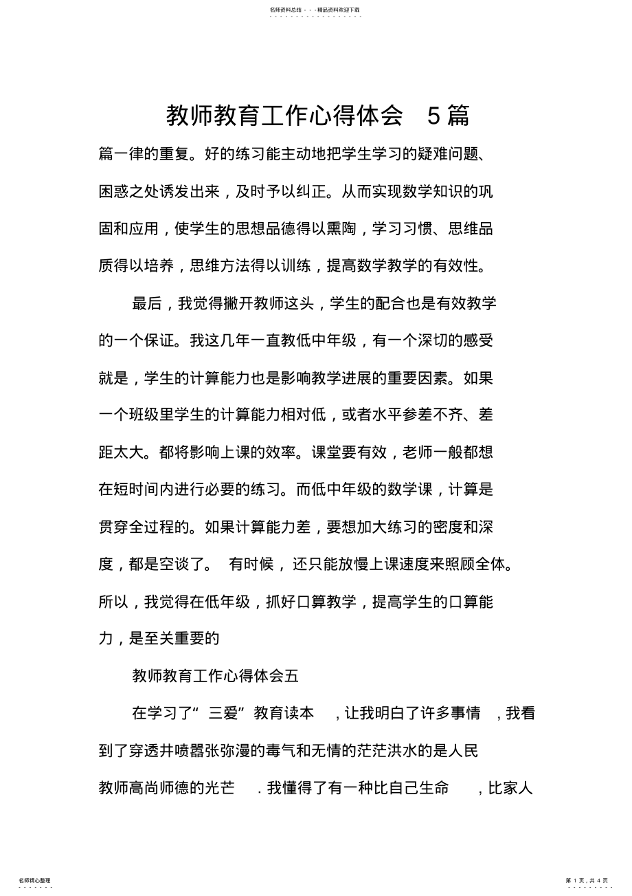 2022年2022年教育工作心得体会篇 .pdf_第1页