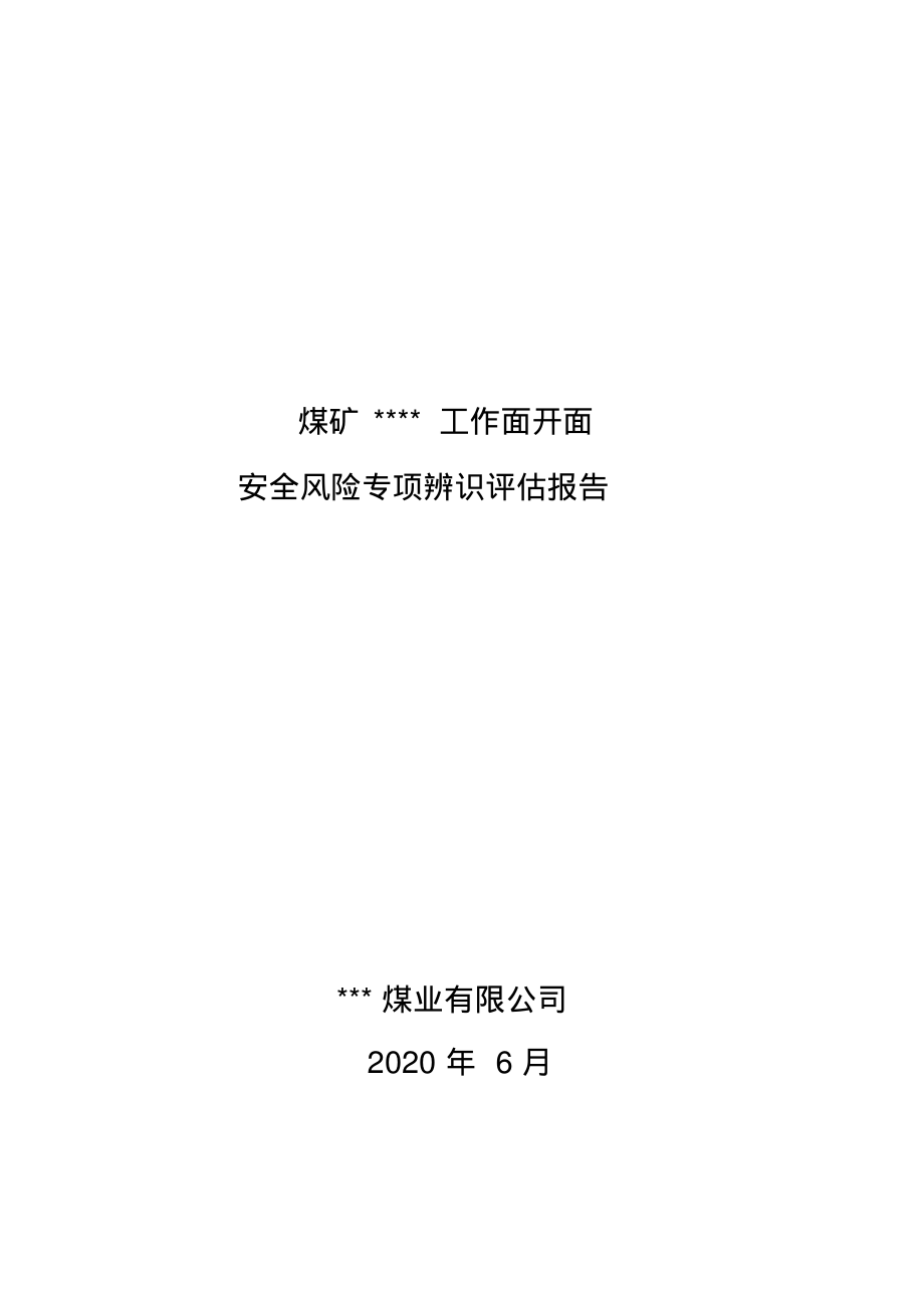 煤矿某工作面开面安全风险专项辨识评估报告.pdf_第1页